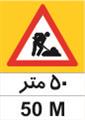 تابلوی 50 "متر فاصله تا محدوده عملیات" ارتفاع 70 ورق گالوانیزه
