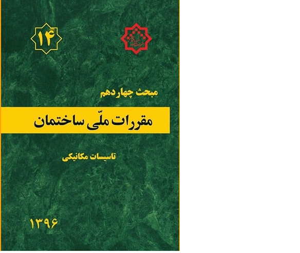 مبحث چهاردهم مقررات ملی ساختمان
