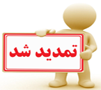 آموزش تمدید درخواست در سایت